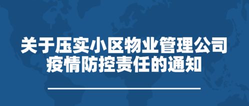 重要公告 大同市小区物业管理疫情防控责任通知