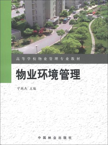 高等学校物业管理专业教材:物业环境管理 宁艳杰主编 中国林业出版社