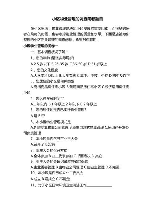 小区物业管理的调查问卷题目