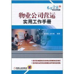 物业公司营运实用工作手册