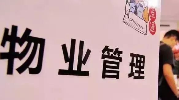 国务院修改《物业管理条例》 8种情形可拒缴物业费，小区还可能“倒找钱”？真相来了